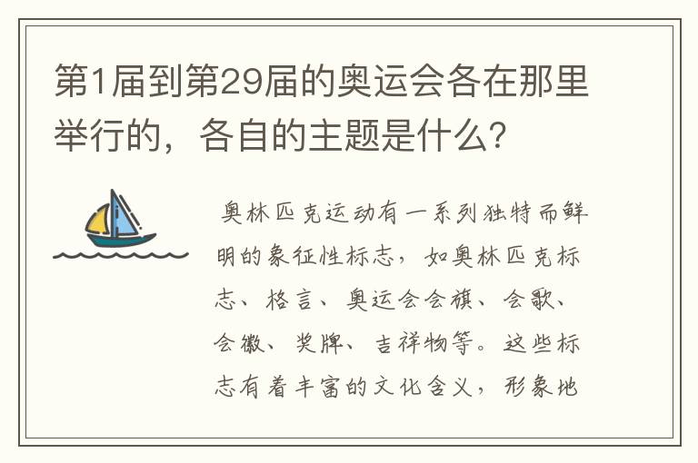 第1届到第29届的奥运会各在那里举行的，各自的主题是什么？