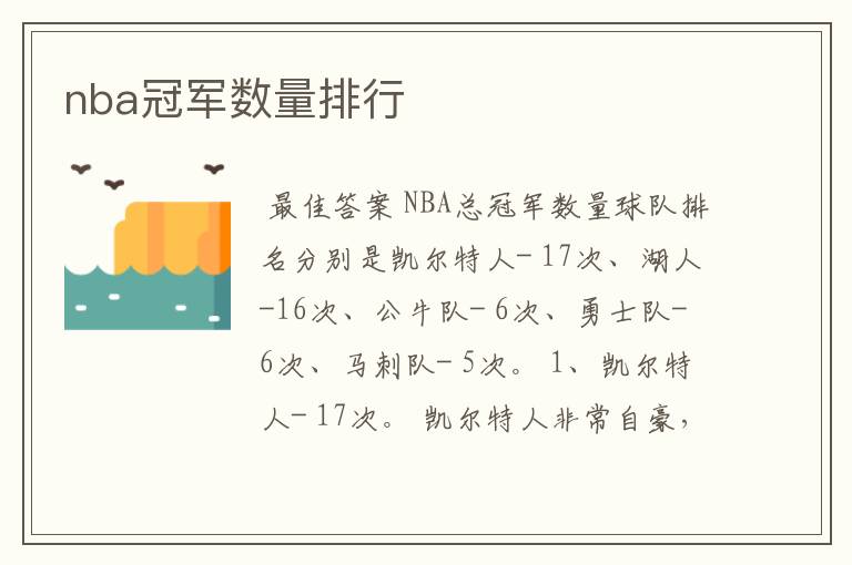 nba冠军数量排行