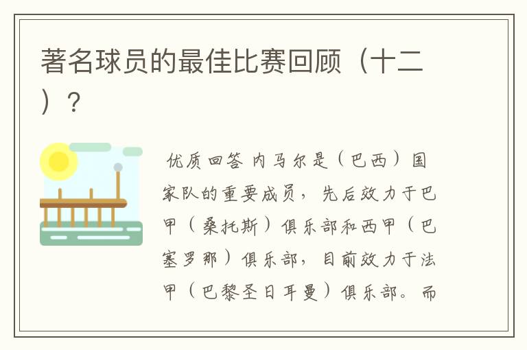 著名球员的最佳比赛回顾（十二）？