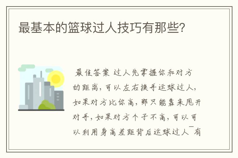 最基本的篮球过人技巧有那些？