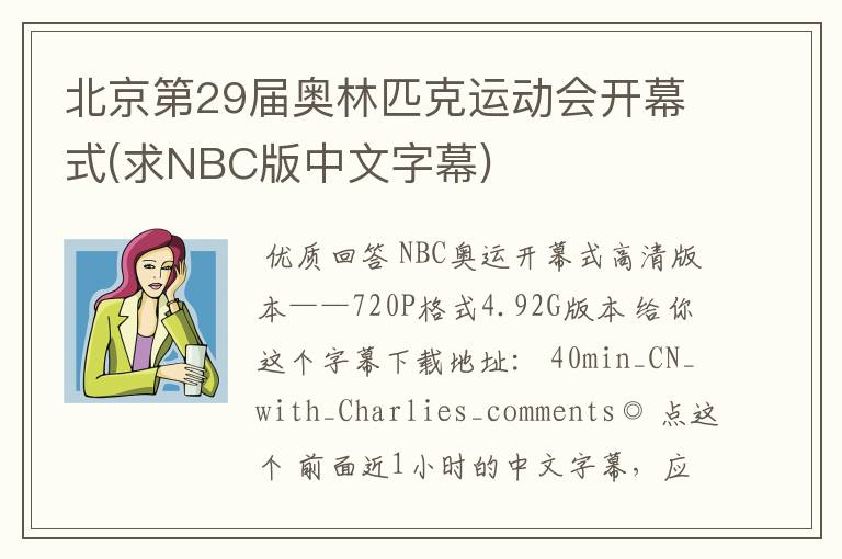 北京第29届奥林匹克运动会开幕式(求NBC版中文字幕)