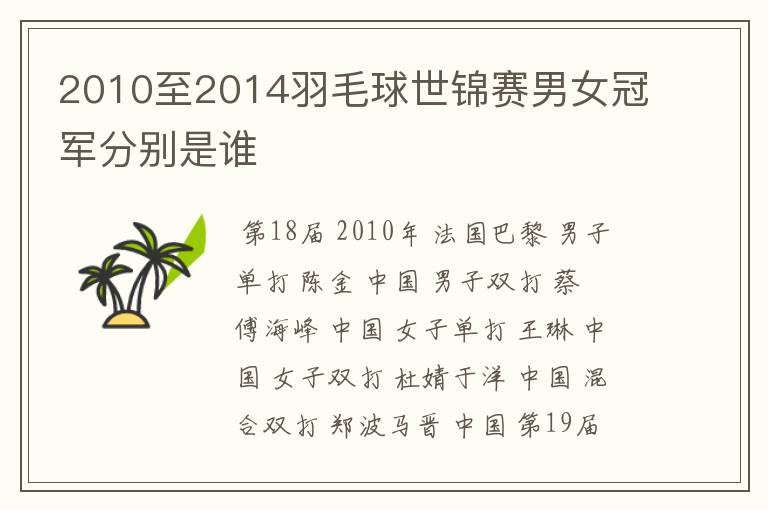 2010至2014羽毛球世锦赛男女冠军分别是谁