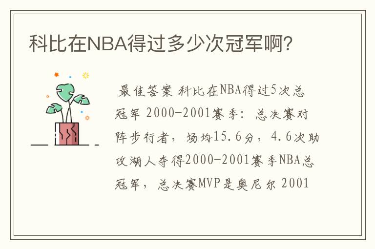 科比在NBA得过多少次冠军啊？