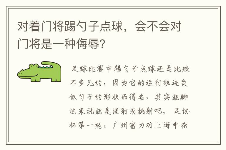 对着门将踢勺子点球，会不会对门将是一种侮辱？