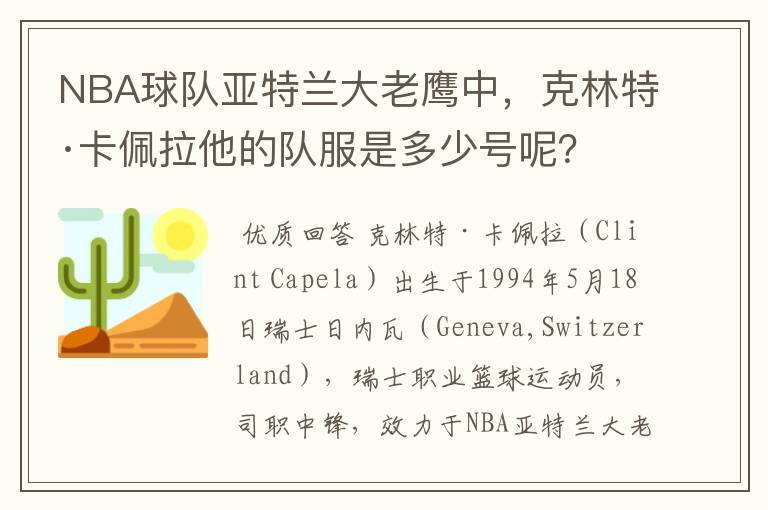 NBA球队亚特兰大老鹰中，克林特·卡佩拉他的队服是多少号呢？