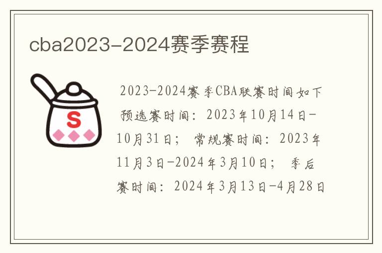 cba2023-2024赛季赛程