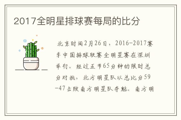 2017全明星排球赛每局的比分