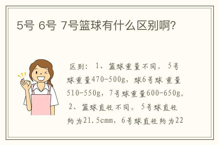 5号 6号 7号篮球有什么区别啊？