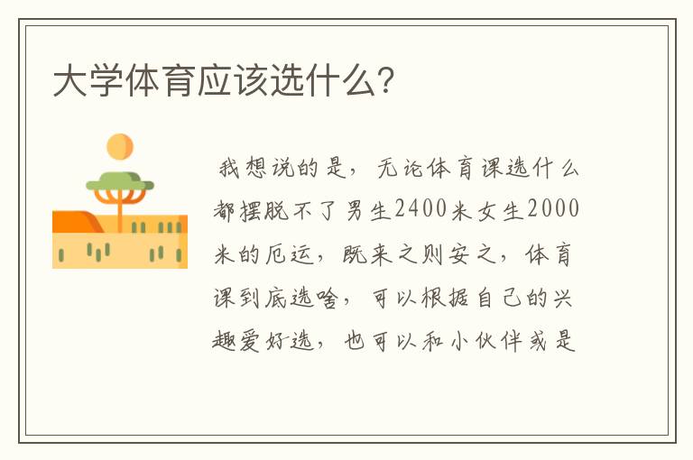 大学体育应该选什么？