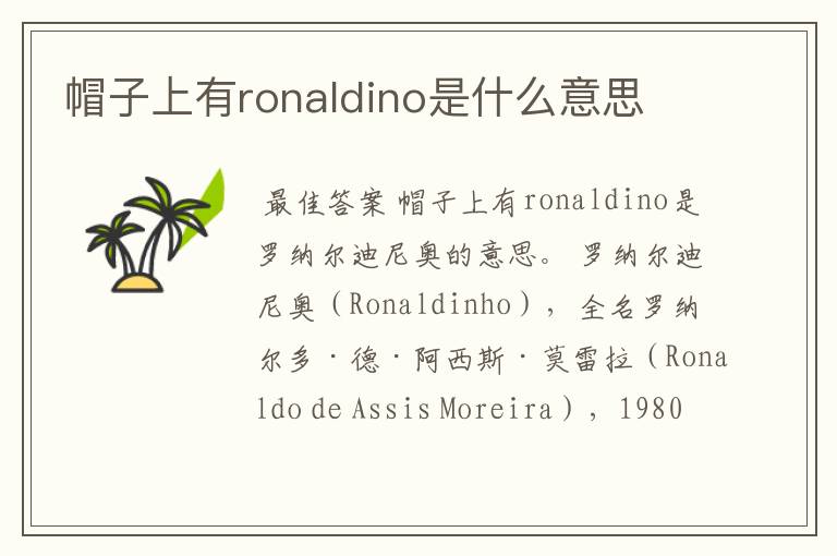 帽子上有ronaldino是什么意思