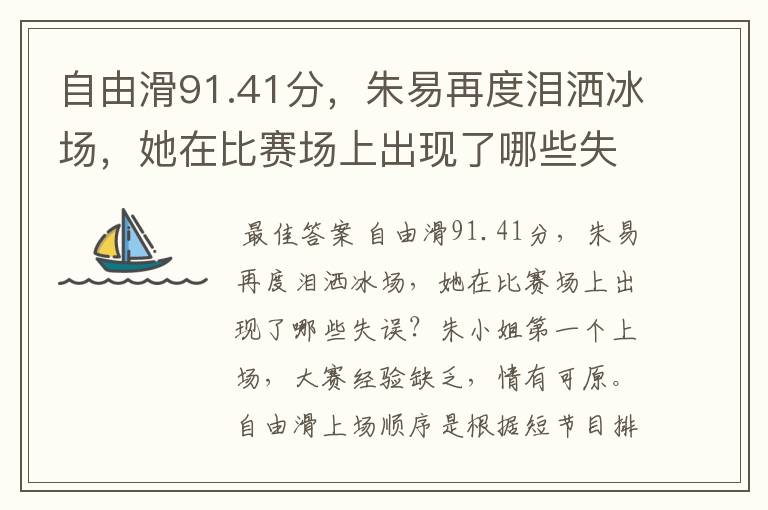 自由滑91.41分，朱易再度泪洒冰场，她在比赛场上出现了哪些失误？