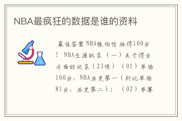 NBA最疯狂的数据是谁的资料