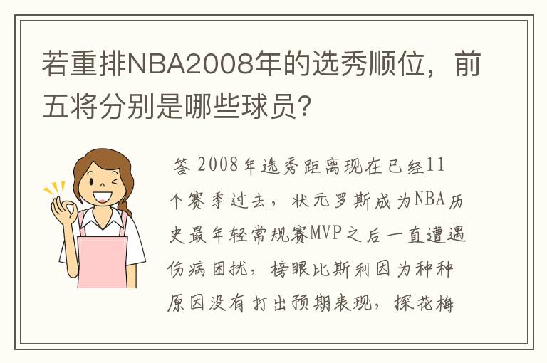 若重排NBA2008年的选秀顺位，前五将分别是哪些球员？