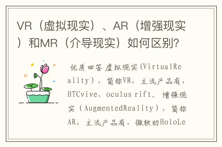 VR（虚拟现实）、AR（增强现实）和MR（介导现实）如何区别？