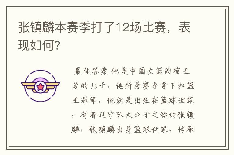 张镇麟本赛季打了12场比赛，表现如何？