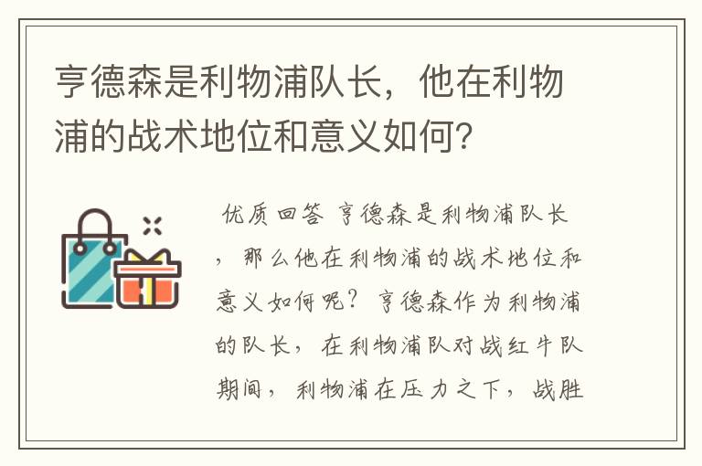 亨德森是利物浦队长，他在利物浦的战术地位和意义如何？