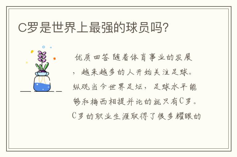 C罗是世界上最强的球员吗？