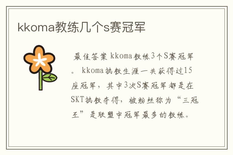 kkoma教练几个s赛冠军