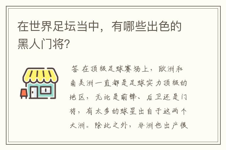 在世界足坛当中，有哪些出色的黑人门将？