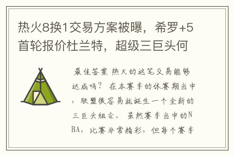 热火8换1交易方案被曝，希罗+5首轮报价杜兰特，超级三巨头何时诞生？