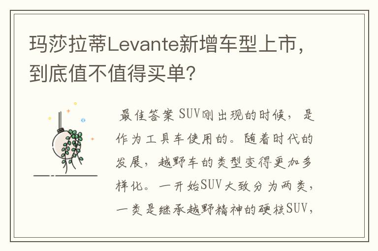 玛莎拉蒂Levante新增车型上市，到底值不值得买单？