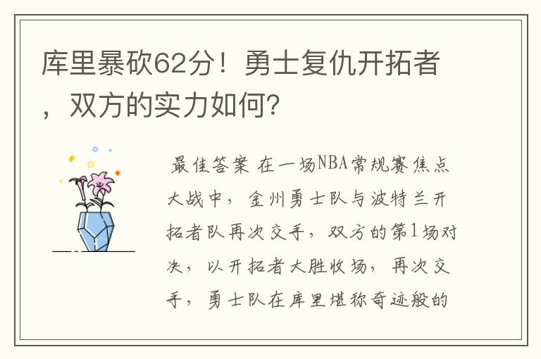 库里暴砍62分！勇士复仇开拓者，双方的实力如何？