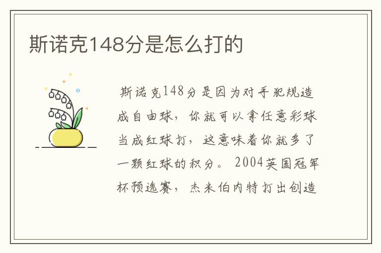 斯诺克148分是怎么打的