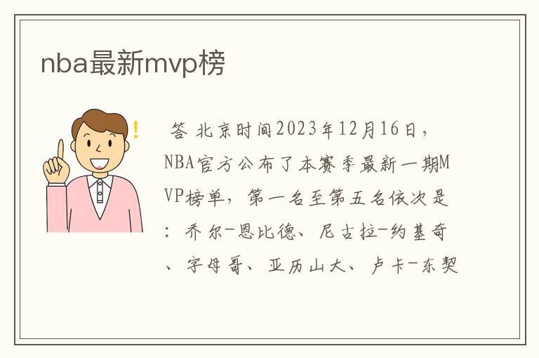 nba最新mvp榜