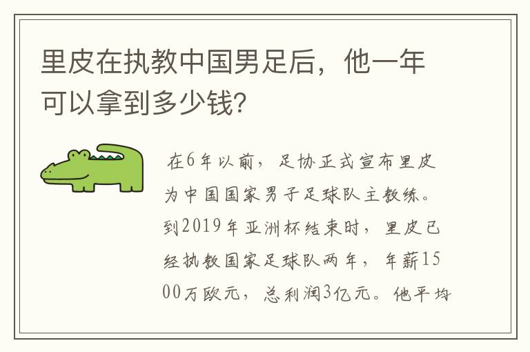 里皮在执教中国男足后，他一年可以拿到多少钱？