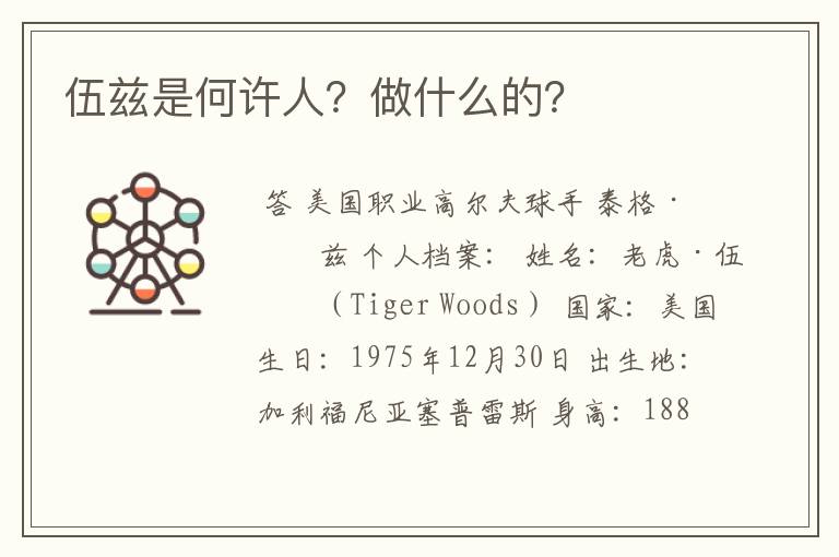 伍兹是何许人？做什么的？