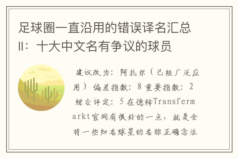 足球圈一直沿用的错误译名汇总II：十大中文名有争议的球员