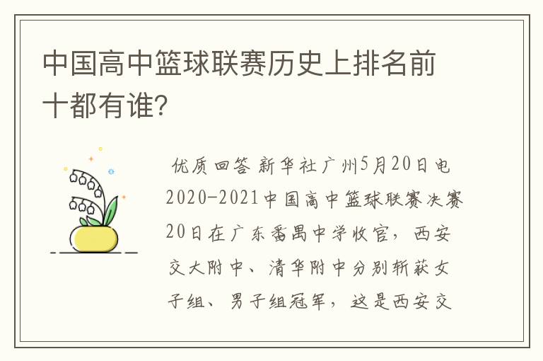 中国高中篮球联赛历史上排名前十都有谁？