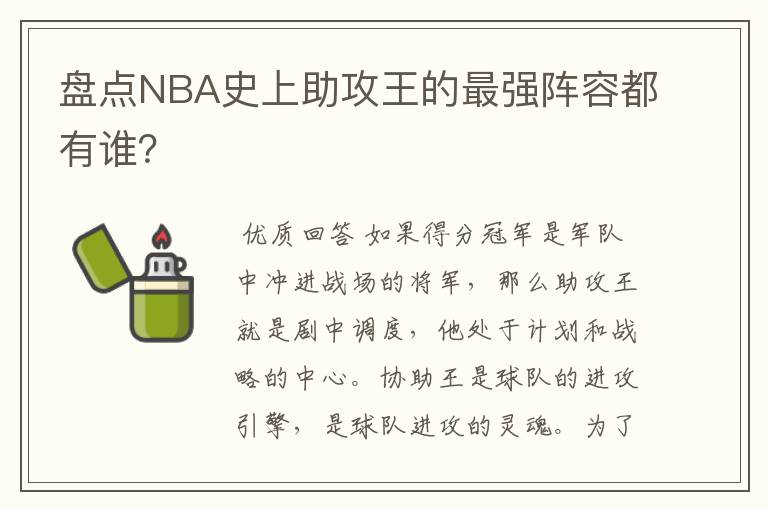 盘点NBA史上助攻王的最强阵容都有谁？