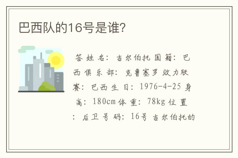 巴西队的16号是谁？