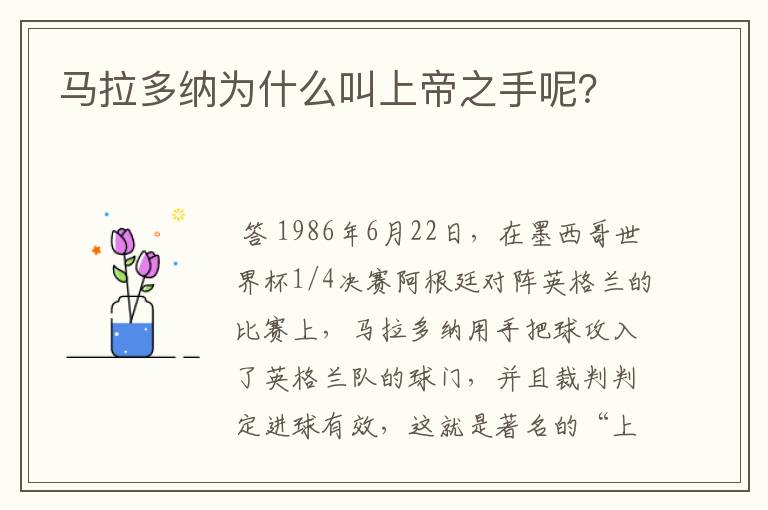 马拉多纳为什么叫上帝之手呢？