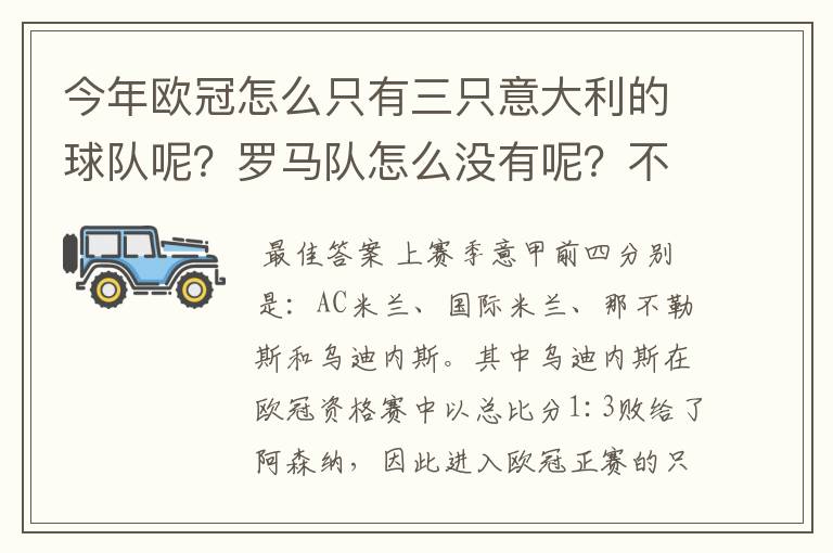 今年欧冠怎么只有三只意大利的球队呢？罗马队怎么没有呢？不是明年才三只吗？今年不是四只球队？