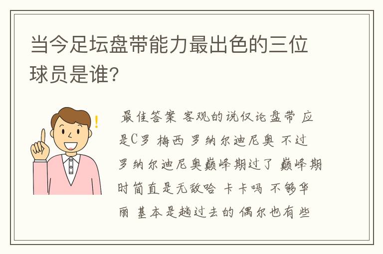 当今足坛盘带能力最出色的三位球员是谁?