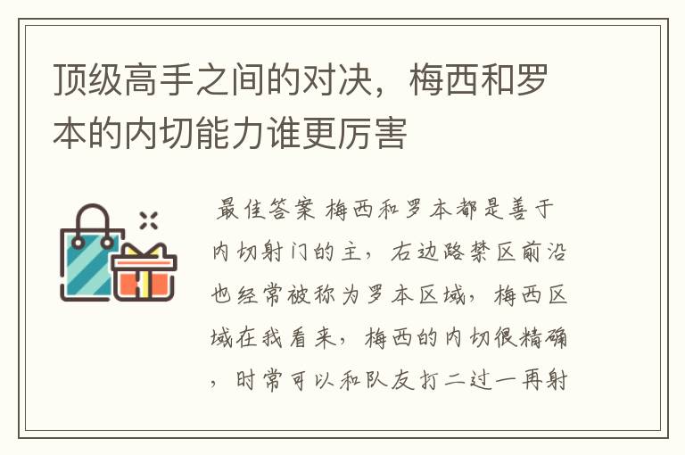 顶级高手之间的对决，梅西和罗本的内切能力谁更厉害