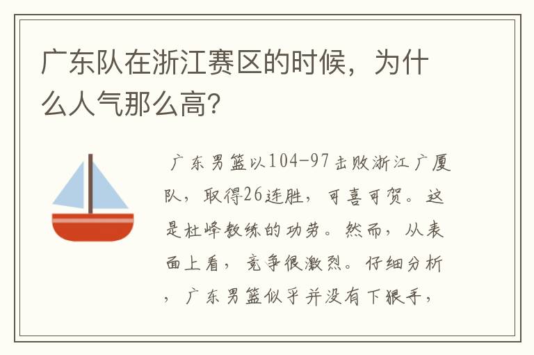 广东队在浙江赛区的时候，为什么人气那么高？