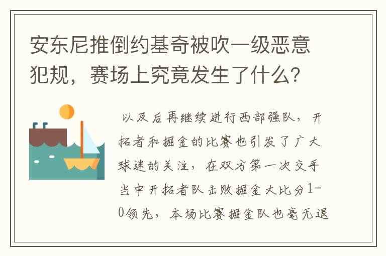 安东尼推倒约基奇被吹一级恶意犯规，赛场上究竟发生了什么？