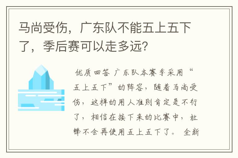 马尚受伤，广东队不能五上五下了，季后赛可以走多远？