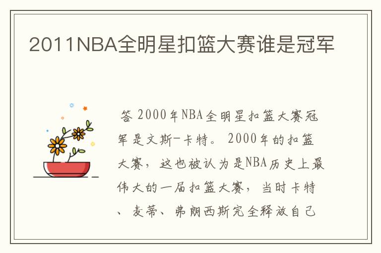 2011NBA全明星扣篮大赛谁是冠军