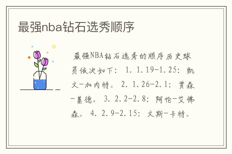 最强nba钻石选秀顺序