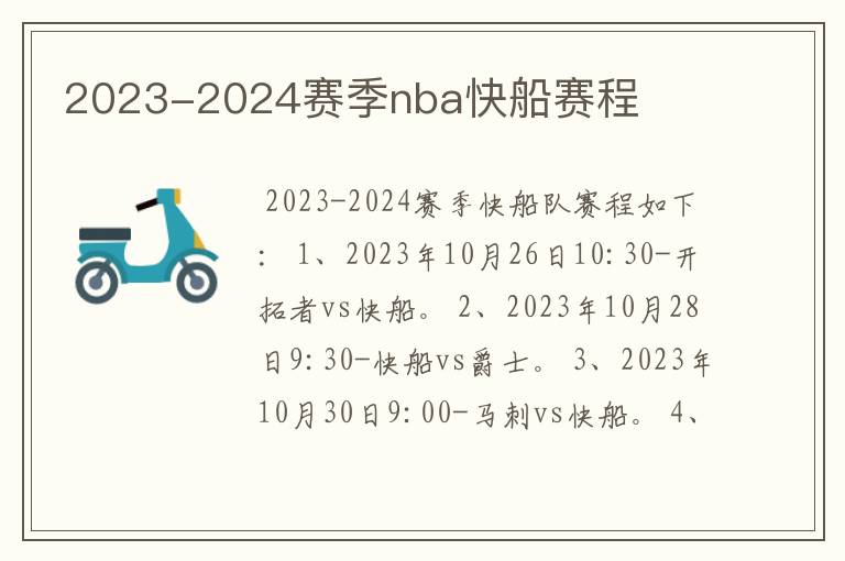 2023-2024赛季nba快船赛程