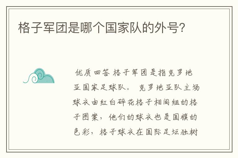 格子军团是哪个国家队的外号？