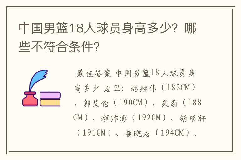 中国男篮18人球员身高多少？哪些不符合条件？