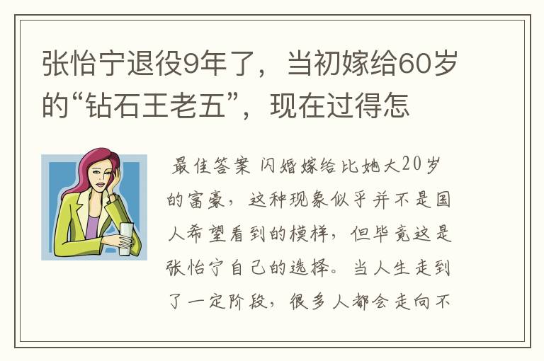 张怡宁退役9年了，当初嫁给60岁的“钻石王老五”，现在过得怎样？