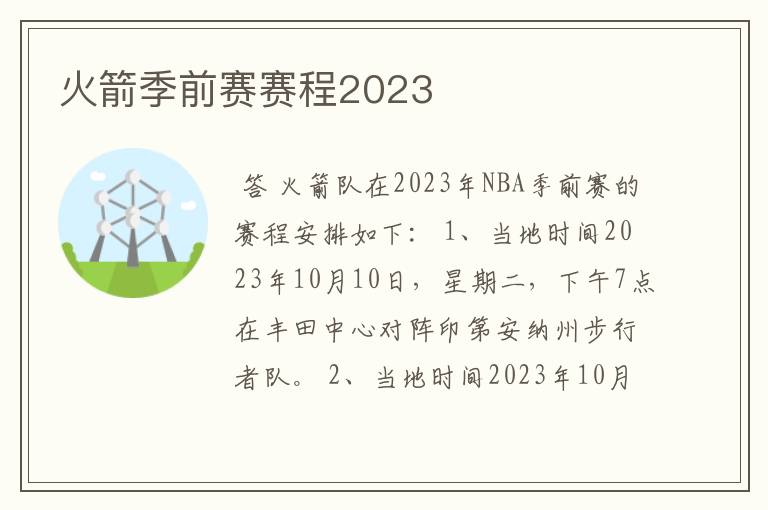 火箭季前赛赛程2023