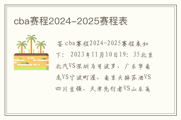 cba赛程2024-2025赛程表