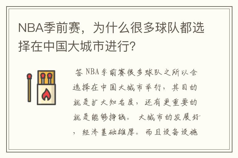 NBA季前赛，为什么很多球队都选择在中国大城市进行？